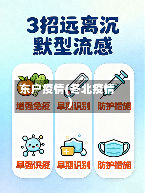 东户疫情(冬北疫情)-第3张图片