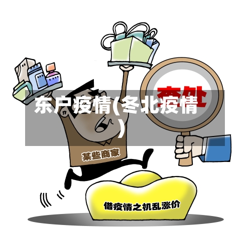 东户疫情(冬北疫情)