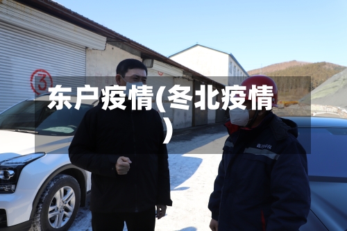 东户疫情(冬北疫情)-第2张图片