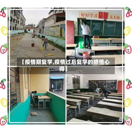【疫情期复学,疫情过后复学的感悟心得】-第2张图片