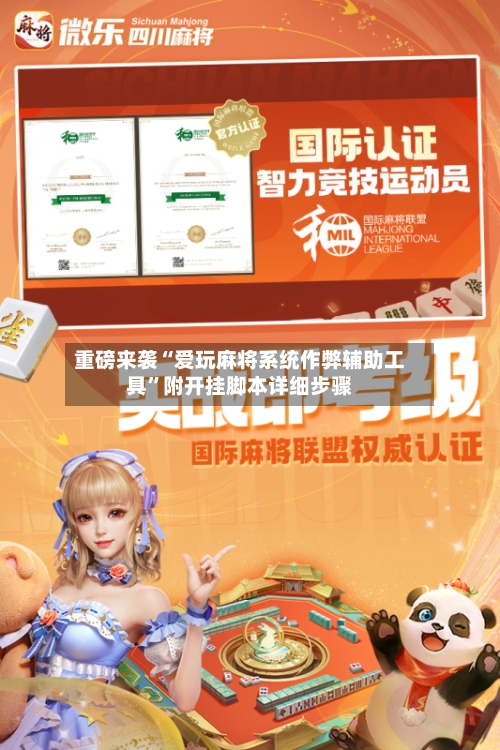 重磅来袭“爱玩麻将系统作弊辅助工具	”附开挂脚本详细步骤-第2张图片
