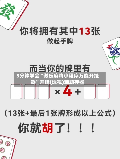 3分钟学会“微乐麻将小程序万能开挂器”开挂(透视)辅助神器