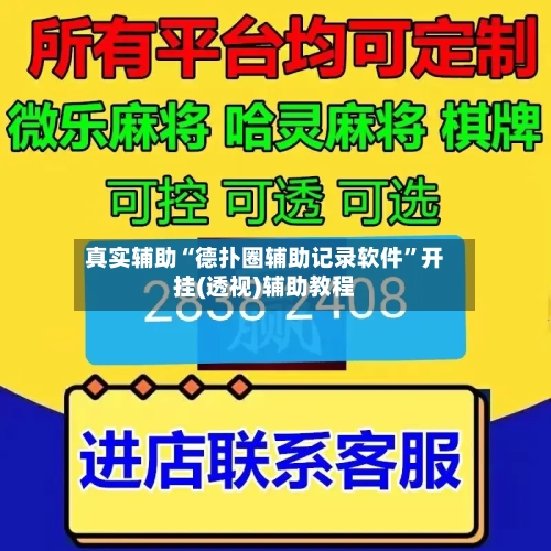 真实辅助“德扑圈辅助记录软件”开挂(透视)辅助教程