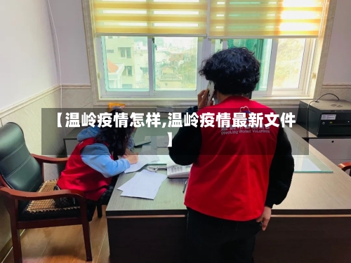 【温岭疫情怎样,温岭疫情最新文件】