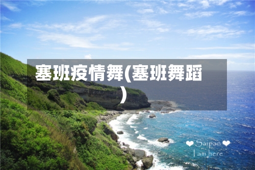 塞班疫情舞(塞班舞蹈)-第2张图片