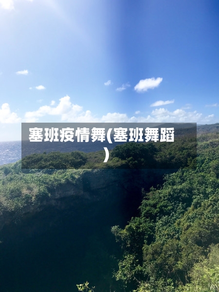 塞班疫情舞(塞班舞蹈)