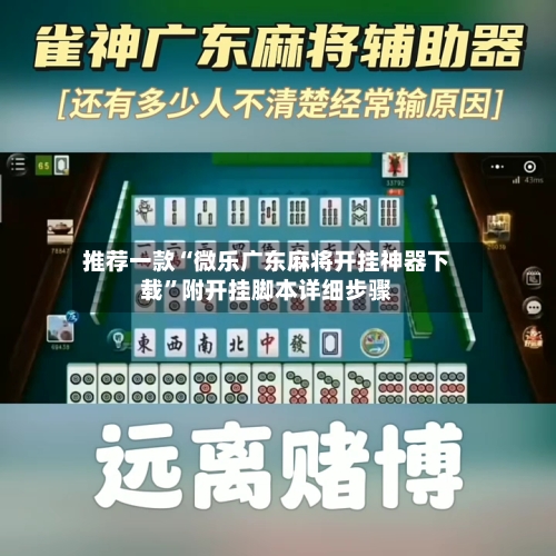 推荐一款“微乐广东麻将开挂神器下载”附开挂脚本详细步骤