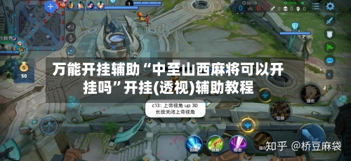 万能开挂辅助“中至山西麻将可以开挂吗”开挂(透视)辅助教程