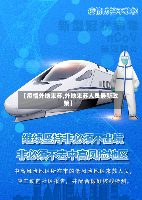 【疫情外地来苏,外地来苏人员最新政策】