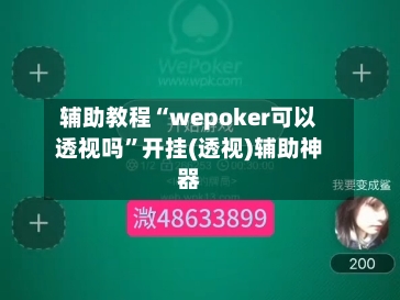 辅助教程“wepoker可以透视吗”开挂(透视)辅助神器
