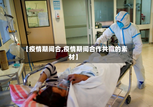 【疫情期间合,疫情期间合作共赢的素材】-第1张图片