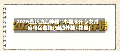 2026最新助赢神器“小程序开心泉州麻将免费挂(辅助外挂+教程)