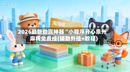 2026最新助赢神器“小程序开心泉州麻将免费挂(辅助外挂+教程)-第2张图片