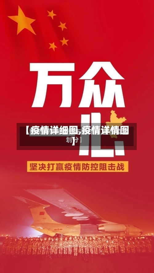【疫情详细图,疫情详情图】