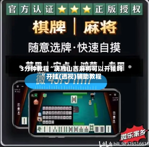 3分钟教程“决胜山西麻将可以开挂吗”开挂(透视)辅助教程