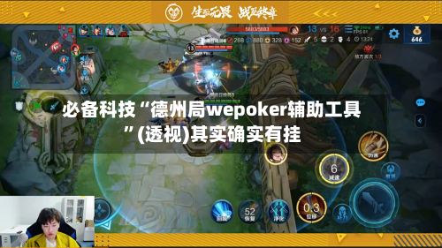 必备科技“德州局wepoker辅助工具”(透视)其实确实有挂-第1张图片