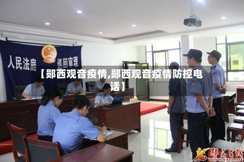 【郧西观音疫情,郧西观音疫情防控电话】-第2张图片