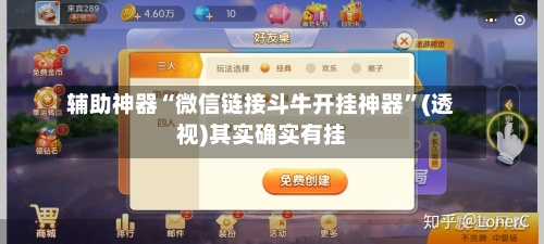 辅助神器“微信链接斗牛开挂神器”(透视)其实确实有挂