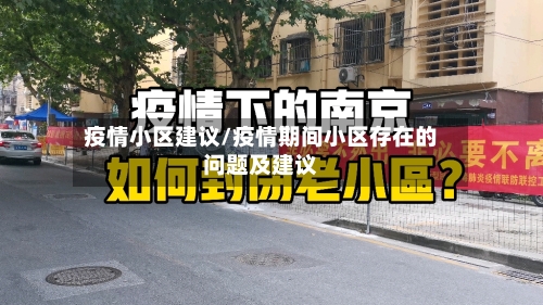 疫情小区建议/疫情期间小区存在的问题及建议