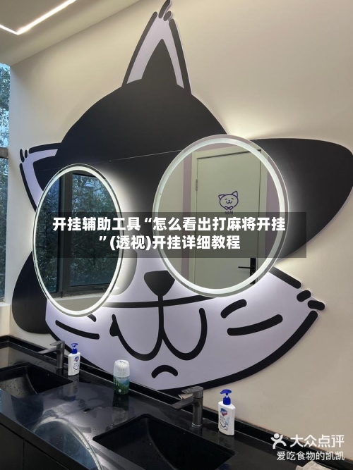 开挂辅助工具“怎么看出打麻将开挂”(透视)开挂详细教程-第1张图片