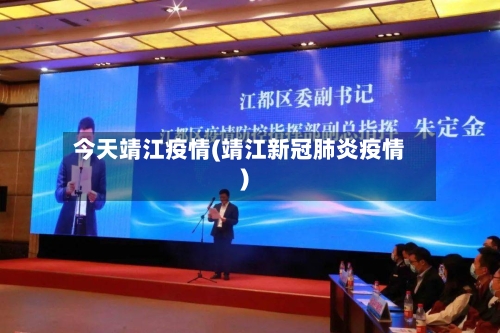 今天靖江疫情(靖江新冠肺炎疫情)-第1张图片