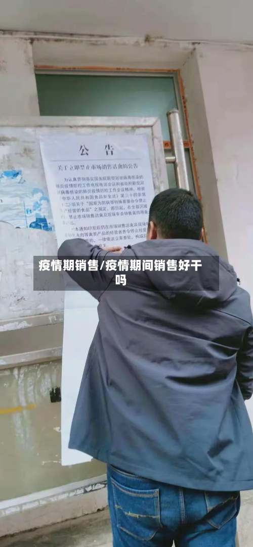 疫情期销售/疫情期间销售好干吗-第2张图片