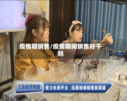 疫情期销售/疫情期间销售好干吗