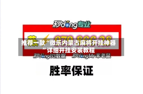 推荐一款“微乐内蒙古麻将开挂神器”详细开挂安装教程