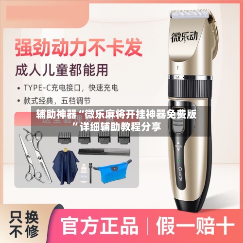 辅助神器“微乐麻将开挂神器免费版”详细辅助教程分享-第1张图片