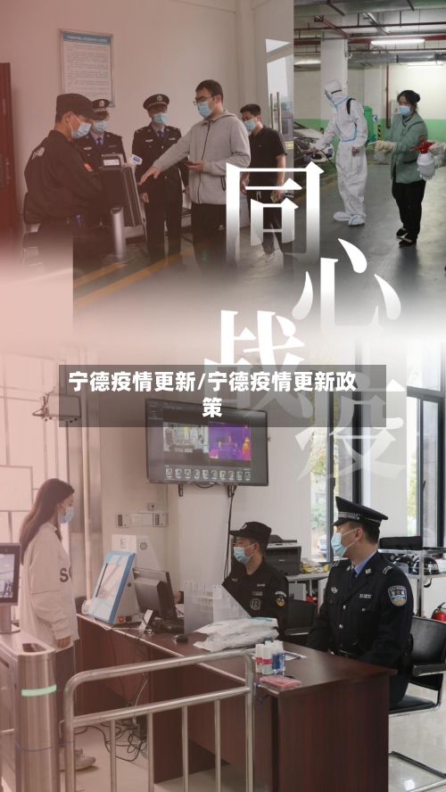 宁德疫情更新/宁德疫情更新政策-第2张图片
