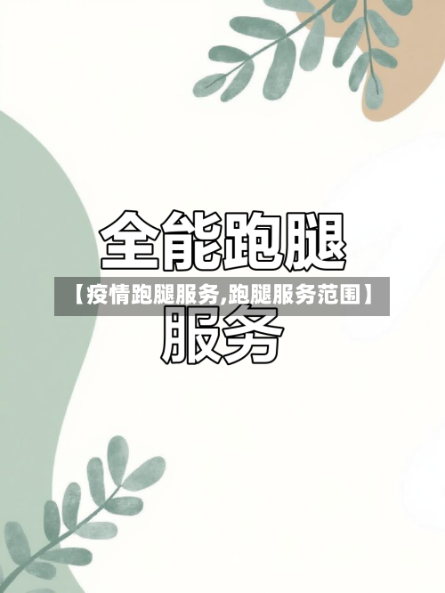 【疫情跑腿服务,跑腿服务范围】-第2张图片