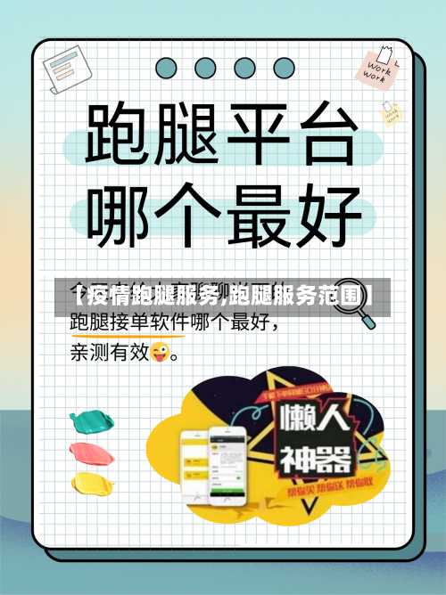 【疫情跑腿服务,跑腿服务范围】-第3张图片