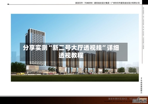 分享实测“新二号大厅透视挂”详细透视教程