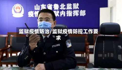 监狱疫情防治/监狱疫情防控工作要求