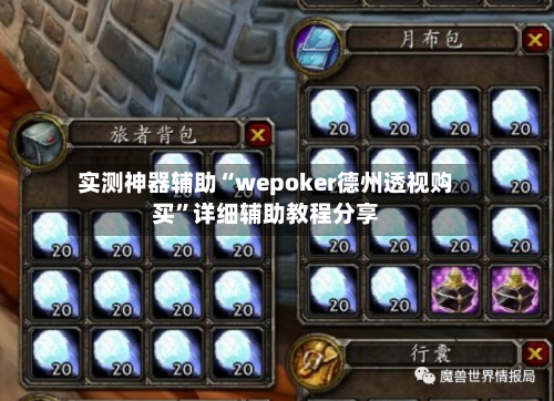 实测神器辅助“wepoker德州透视购买”详细辅助教程分享