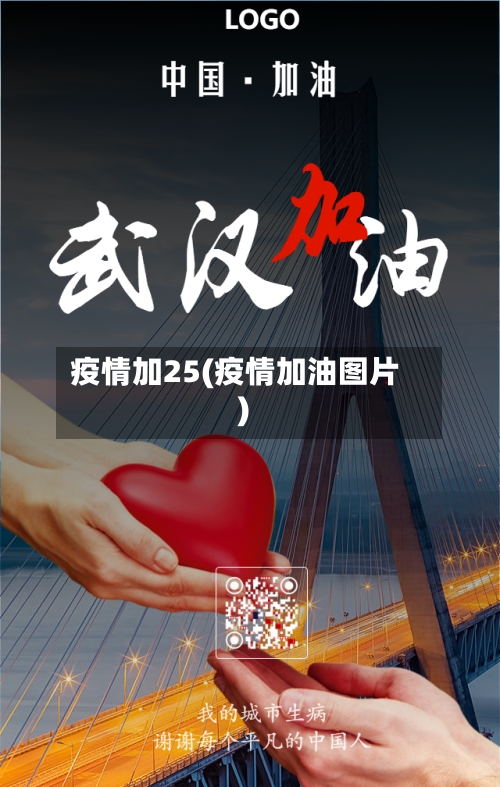 疫情加25(疫情加油图片)-第2张图片