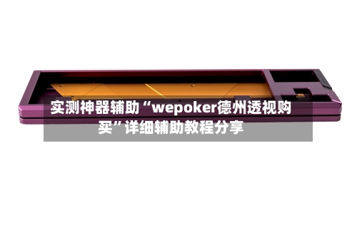 实测神器辅助“wepoker德州透视购买	”详细辅助教程分享-第2张图片
