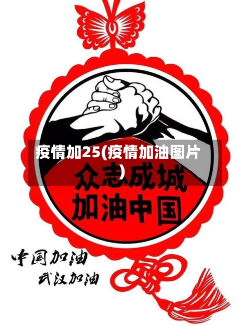 疫情加25(疫情加油图片)
