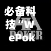 必备科技“WePoker透视作弊怎么发现	”开挂辅助软件教程-第2张图片