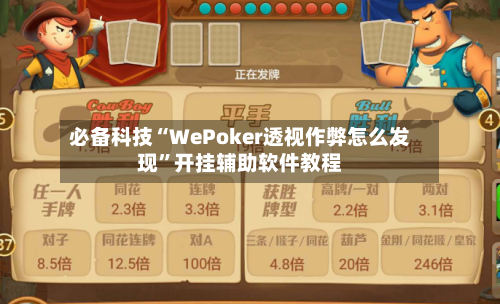 必备科技“WePoker透视作弊怎么发现”开挂辅助软件教程-第3张图片