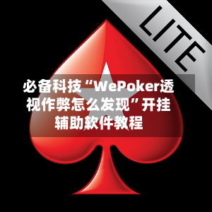 必备科技“WePoker透视作弊怎么发现”开挂辅助软件教程