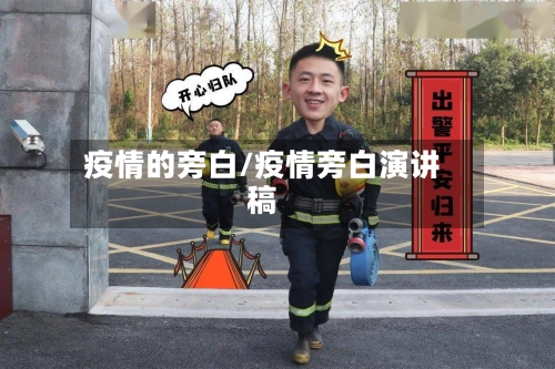 疫情的旁白/疫情旁白演讲稿