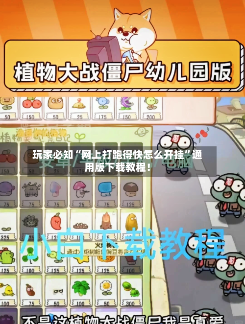 玩家必知“网上打跑得快怎么开挂	”通用版下载教程！-第1张图片