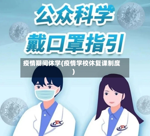 疫情期间休学(疫情学校休复课制度)