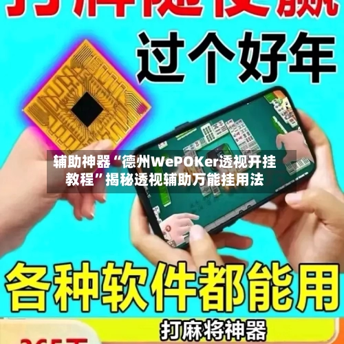 辅助神器“德州WePOKer透视开挂教程”揭秘透视辅助万能挂用法