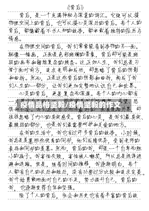 疫情品格坚毅/疫情坚毅的作文