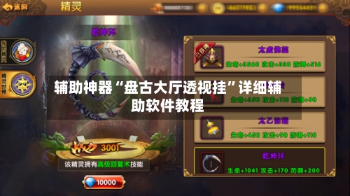 辅助神器“盘古大厅透视挂”详细辅助软件教程