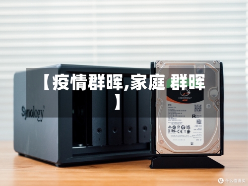 【疫情群晖,家庭 群晖】