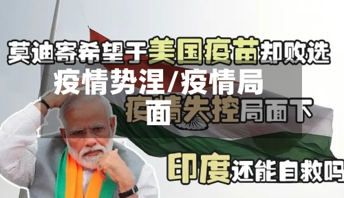 疫情势涅/疫情局面