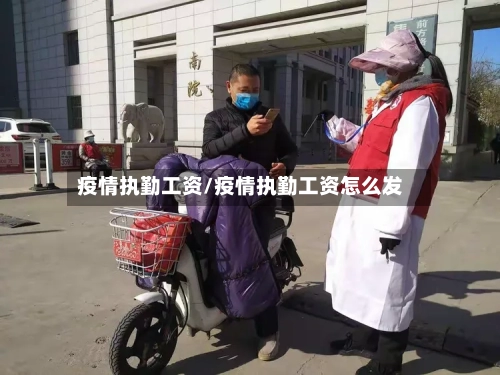 疫情执勤工资/疫情执勤工资怎么发-第3张图片